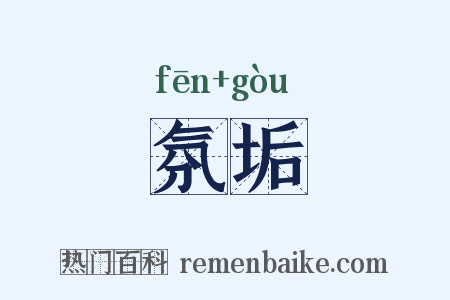 氛垢是什么意思的图片